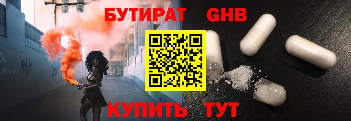 БУТИРАТ оксибутират  Вход с VPN  Камышин 